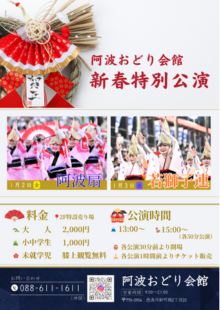 【徳島市】阿波おどり会館 阿波おどり新春特別公演を開催