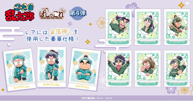 「忍たま乱太郎」より、ぱしゃこれ第4弾が登場!