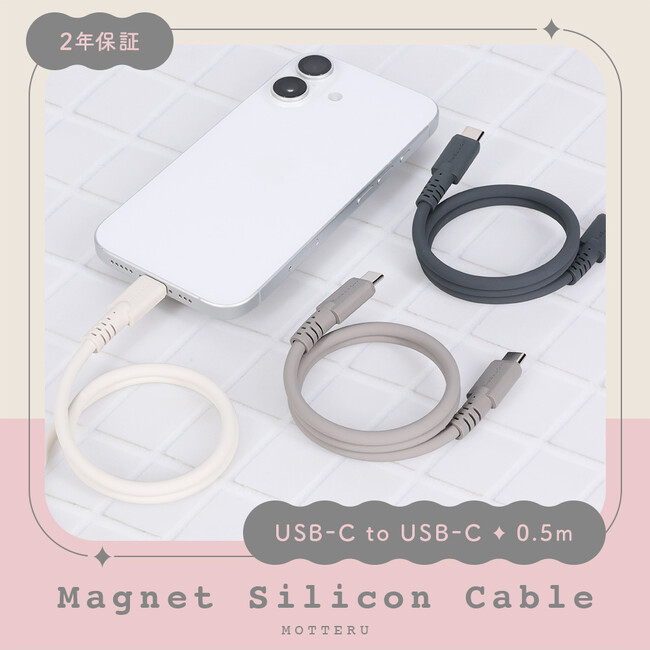 MOTTERU　ちょうどいい短さ、ちょうどいい使いやすさ。大人気マグネットシリコンケーブルに0.5mタイプが登場