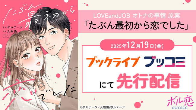 忘れていたトキメキを思い出す、強引で一途すぎるラブストーリー「たぶん最初から恋でした」　12月19日（金）より「ブックライブ」「ブッコミ」にて先行配信開始！