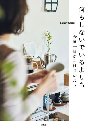 消防士からフリーランスに転身。40歳、人気インスタグラマーの著書『何もしないでいるよりも』12月19日発売