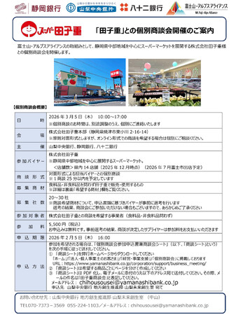 【富士山・アルプス アライアンス】「『田子重』との個別商談会」の開催について