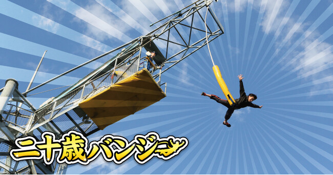 祝・二十歳!入園と観覧車・バンジージャンプが無料に!