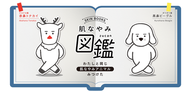 「小鼻の赤みカバー*1」と「小鼻のポツポツくすみ*2」それぞれの肌悩みに合わせた2つの新商品が登場！