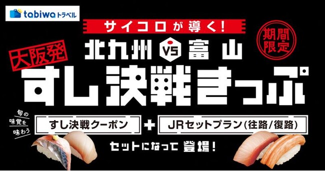 すし連携協定の新商品・サイコロが導く！「すし決戦きっぷ」発売！