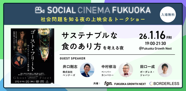 ボーダレス・ジャパン×Fukuoka Growth Next、映画を通じて社会問題を考える「SOCIAL CINEMA FUKUOKA」を福岡で初開催