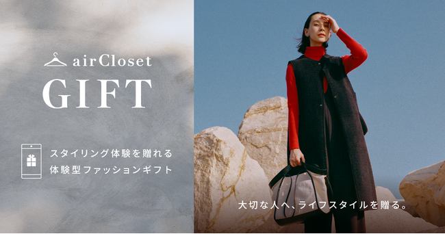 スタイリング体験を贈れる新サービス『airCloset Gift（エアクロギフト）』提供開始