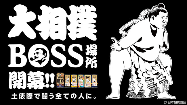 はっけよ～い、のこった！ＢＯＳＳ場所開幕「ＢＯＳＳ」と「大相撲」がコラボ！「ＢＯＳＳ 土俵際の底力」新発売 ベトナム・ブラジル両国の豆を使用した“両国ブレンド”