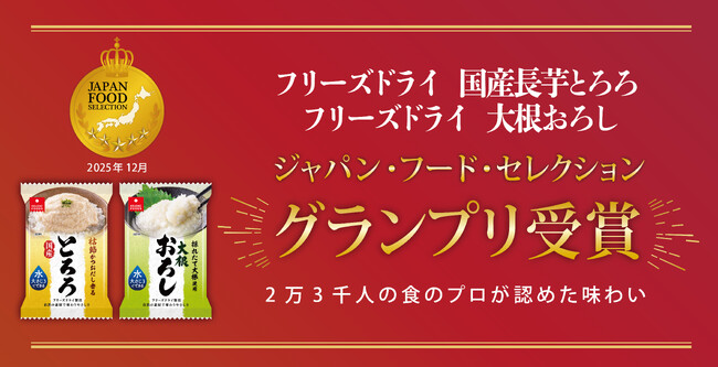 フリーズドライ「国産長芋とろろ」「大根おろし」がジャパン・フード・セレクションで最高位のグランプリ受賞！