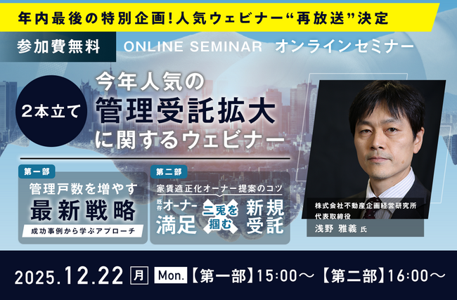 【年末特別企画】今年人気だった『管理受託拡大に関するウェビナー』の一挙配信を12月22日（月）に開催