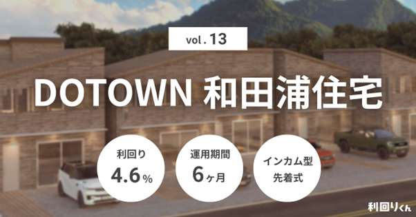 不動産クラファン「利回りくん」、『DOTOWN 和田浦住宅Vol.13』を12月22日（月）より募集開始！