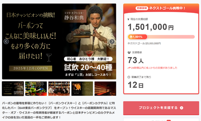 【支援額150万円を突破！残り12日！】BAR 東京バーボンクラブが挑むオリジナルバーボン開発プロジェクトが新章開幕！あなたの支援が至高の1本に！オリジナルバーボンの夢を共に叶える500万円への道！