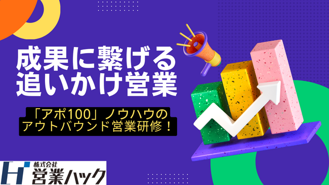 「追いかけ営業」の重要性。アポ100ノウハウをもとにしたアウトバウンド営業研修！