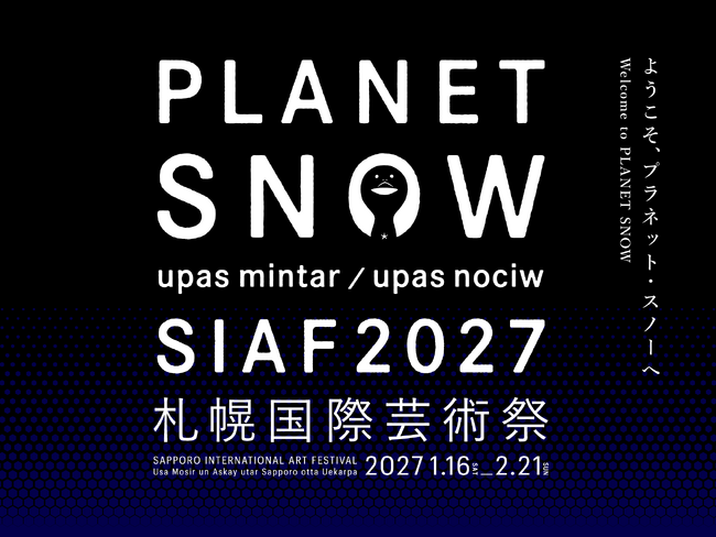 札幌国際芸術祭2027 第一弾参加アーティスト、主要会場、新たなキュレーターを発表