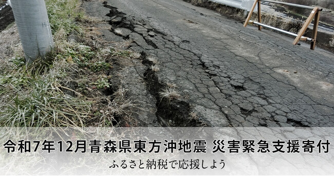 さとふる、「令和7年12月青森県東方沖地震 災害緊急支援寄付サイト」で山形県米沢市による青森県むつ市への「代理寄付」の受け付けを開始