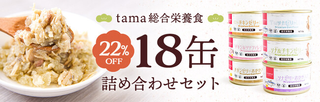《tama》総合栄養食のウェットフードがセットで22％オフ