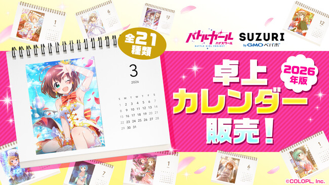 『バトルガール ハイスクール』、オリジナル卓上カレンダーが登場!『SUZURI』にて販売開始!
