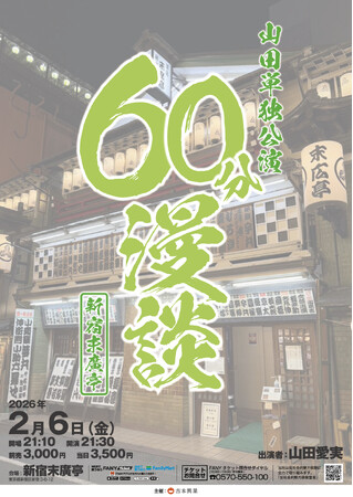 ソロになって初の単独ライブ開催！山田単独公演「60分漫談」
