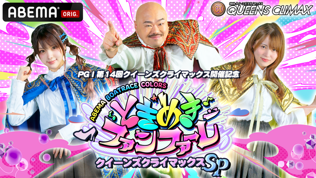 PGI第14回クイーンズクライマックス開催記念 ときめきファンファーレ クイーンズクライマックスSP！