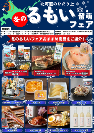 【再周知】「北海道のひだり上るもいフェア」（コーチャンフォー若葉台店、コーチャンフォーつくば店）１月14日まで開催中！