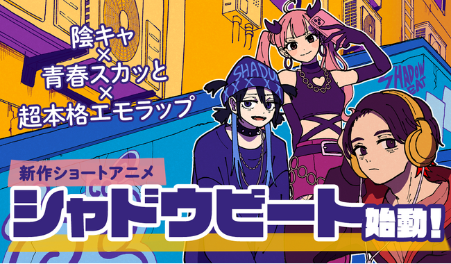「青春×超本格エモラップ」新作ショートアニメ『シャドウビート』始動!