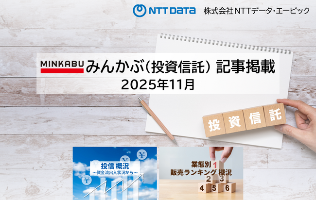 投信概況『運用による資産増がけん引し純資産総額は170兆円超え』「業態別販売ランキング」の記事2本を「みんかぶ（投資信託）」に掲載しました 2025年12月