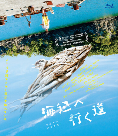 優しさとユーモアに満ちた、アートフルコメディ。映画『海辺へ行く道』Blu-ray＆DVDが2026年4月8日(水)に発売決定！