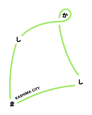 【佐賀県鹿島市】高校生のアイデアをもとに、鹿島市の魅力を発信していくキャッチコピー『かしましか』とロゴが完成!!これらを活用しシティプロモーションを強化します。