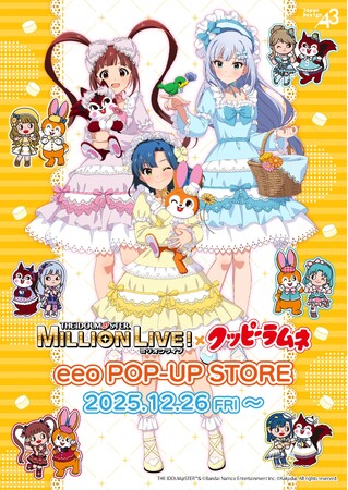 『アイドルマスター ミリオンライブ！』と『クッピーラムネ』がコラボ！「アイドルマスター ミリオンライブ！×クッピーラムネ」in eeo POP-UP STOREが12月26日から開催!!