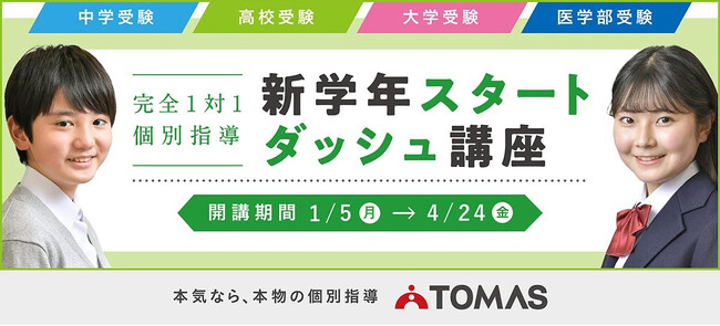 【小学生・中学生・高校生対象】完全１対１の進学個別指導塾ＴＯＭＡＳ、「新学年スタートダッシュ講座」を開講！