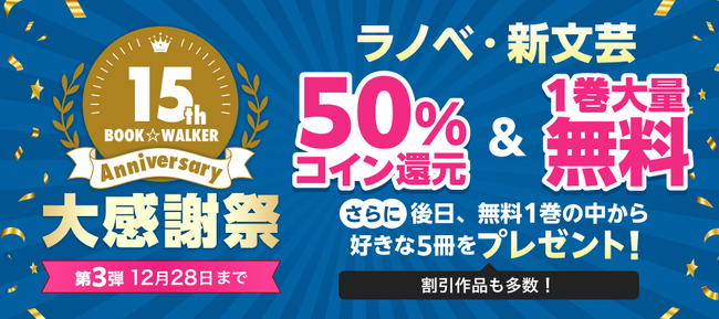【BOOK☆WALKER 15周年記念：第3弾】12/19-12/28、「ライトノベル展2025」開催期間中 ラノベ・新文芸3,000作品超の第1巻が無料で読める スペシャルキャンペーン実施決定！