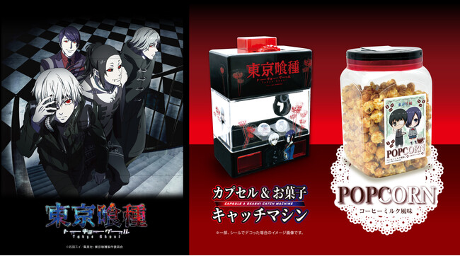 自分だけのデザインにカスタムして遊べる！お家でゲームセンターが作れる！TVアニメ『東京喰種トーキョーグール』のキャッチマシン&シール付の限定フレーバーポップコーンポットがプライズで登場！