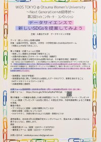 大妻女子大学が2026年3月13日に「WiDS TOKYO @ Otsuma Women's University～Next Generationへの招待状」第2回シンポジウムを開催 ― 第2回ライトニングトーク・コンペティションも実施