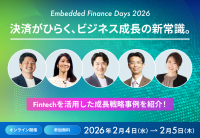 “Embedded Finance”に特化した国内最大級のカンファレンス 
「Embedded Finance Days 2026」を2月4日（水）、5日（木）に開催