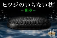 夏でも、冬でも“頭が蒸れない”という新常識
シリーズ累計販売数100万個突破の『ヒツジのいらない枕®』から
通気性に特化した新モデルが誕生
『ヒツジのいらない枕® ー和みー』