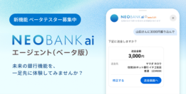 住信SBIネット銀行、AI銀行サービス「NEOBANK ai」の
エージェント機能を体験するベータテスターの募集を開始