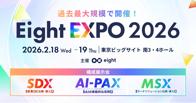 最新のAI・マーケ・営業のトレンドと活用法を学べる「Eight EXPO 2026」を過去最大規模で開催