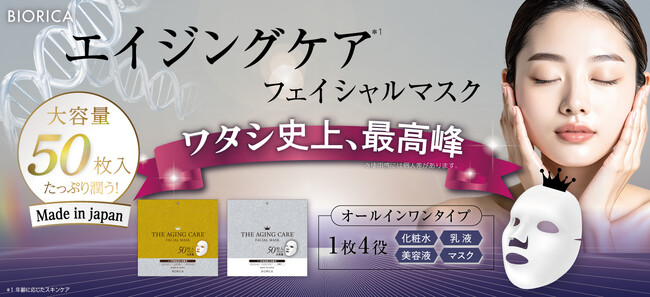 エイジングケア(*1)に特化して悩み・成分別で選べる『フェイシャルマスク』50枚入り登場!