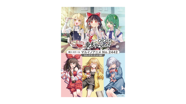 マルイ×「東方Project」！「コミックマーケット107」出展決定！