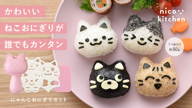 発売11年のロングセラー品をリニューアル!かわいいネコのおにぎりが誰でもカンタン!