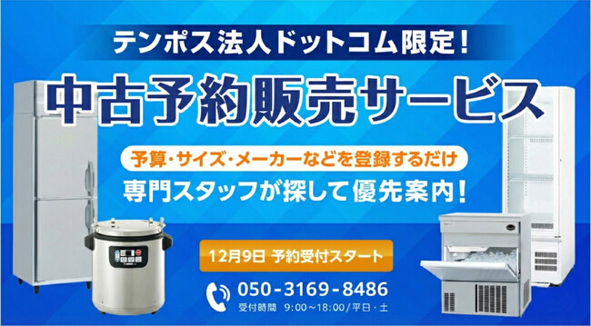 【業界初】中古厨房機器も“受注販売”の時代へ。テンポス法人ドットコム、未入荷の機器を市場に出る前に予約・購入できる「中古予約販売サービス」を12月9日に開始