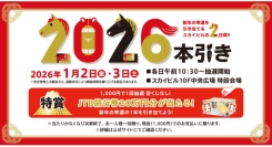 新春特別抽選会「2026本引き」開催特賞は20万円分の旅行券！ハズレなしのくじ引きイベント