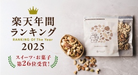 7種類の無塩ミックスナッツ「ななつのしあわせ ミックスナッツ」が楽天市場「楽天年間ランキング2025」スイーツ・お菓子部門でベスト30にランクイン！