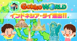 子ども向け社会体験アプリ「Gokko World」インドネシア・タイ進出! 〜累計1,000万DL突破!英語・インドネシア語・タイ語の多言語対応で海外展開加速〜 子ども向け社会体験アプリ「Gokko World」インドネシア・タイ進出! 〜累計1,000万DL突破!英語・インドネシア語・タイ語の多言語対応で海外展開加速〜