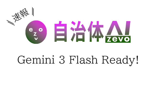 【Gemini 3 Flash】自治体AI zevo2025年12月19日より提供開始!