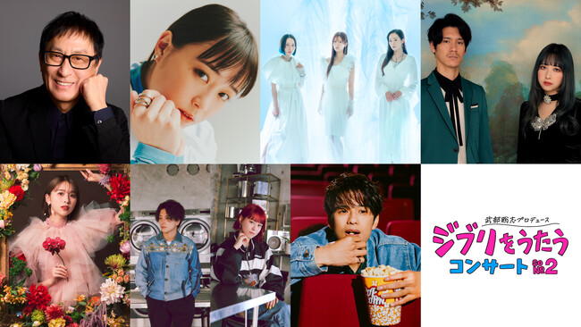 「武部聡志プロデュース 『ジブリをうたう』 コンサート その２」第2弾出演者を発表！