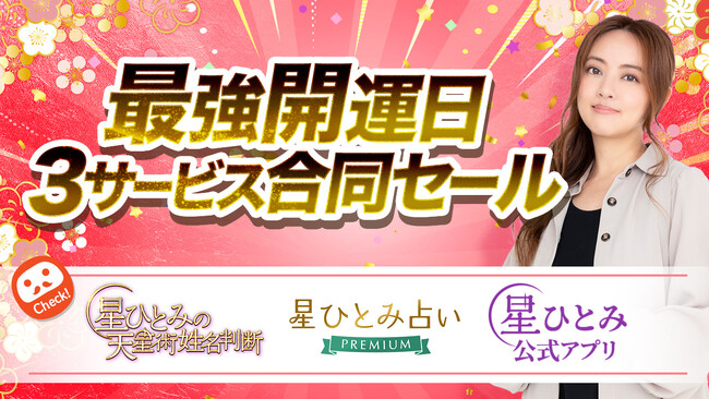 12月21日（日）は2025年最後の最強開運日！「marouge×星ひとみ 最強開運日セール」開催中