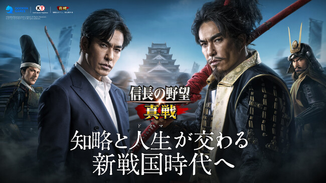 新世代SLG×RPG『信長の野望 真戦』本日12月19日（金）より正式サービス開始！記念CM同時公開、北村一輝さんが熱き戦国城主を熱演