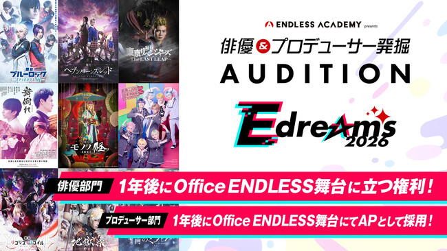 俳優／プロデューサー発掘オーディション「E dreams AUDITION 2026」開催決定！2025年12月19日（金）よりエントリー開始！！