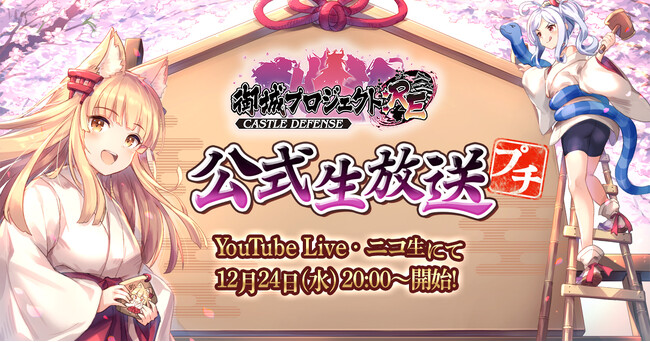 【御城プロジェクト:RE】【第27回】公式生放送が12月24日に放送決定！最新アップデート情報の発表や、出演声優陣による「新年の抱負川柳」のアフレココーナーも！